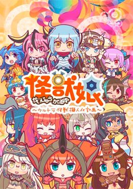 Image Kaijuu Girls: Ultra Kaijuu Gijinka Keikaku 2nd Season