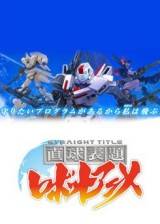 Image Chokkyuu Hyoudai Robot Anime: Straight Title
